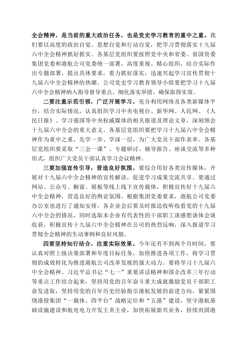 新政航电公司董事长罗宗全：在中共四川省港航开发有限公司委员会十九届六中全会精神专题学习部署会上的讲话_第2页