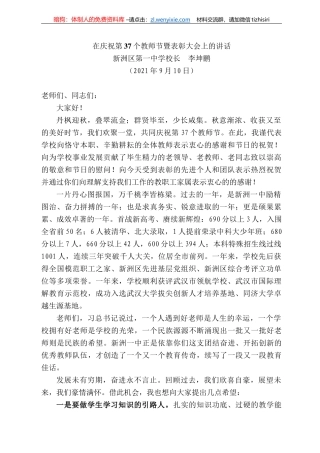 新洲区第一中学校长李坤鹏：在庆祝第37个教师节暨表彰大会上的讲话