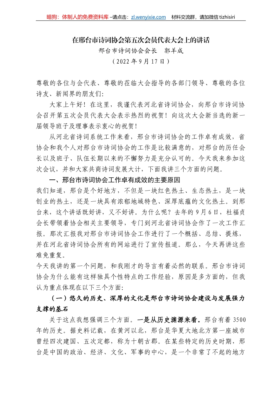 邢台市诗词协会会长郭羊成：在邢台市诗词协会第五次会员代表大会上的讲话_第1页