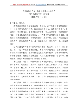 邢台市政协主席邱文双：在市政协十四届一次会议闭幕会上的讲话