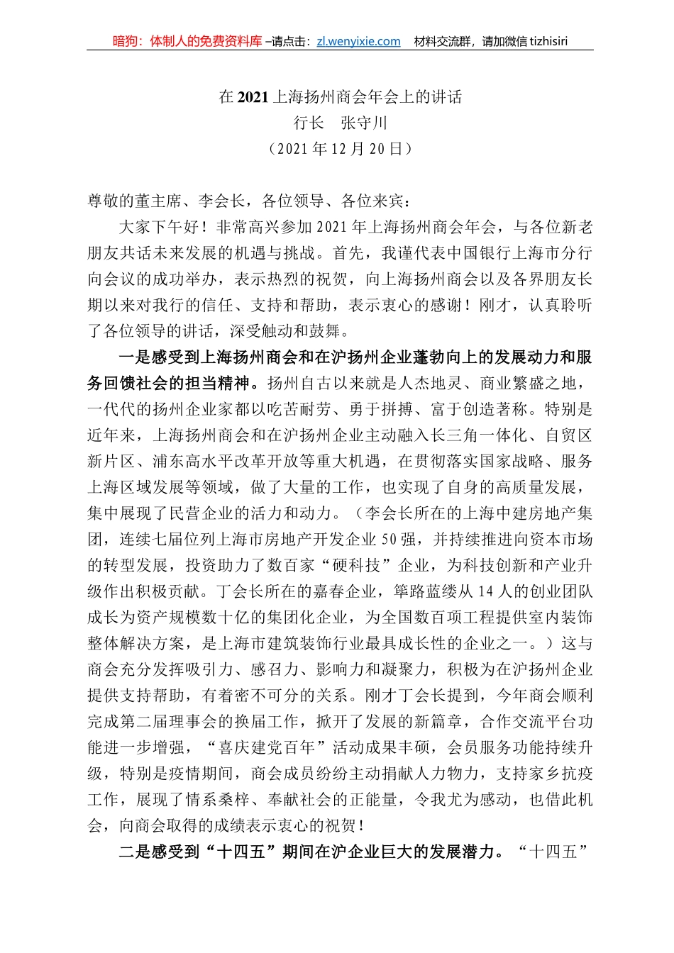 行长张守川：在22上海扬州商会年会上的讲话_第1页
