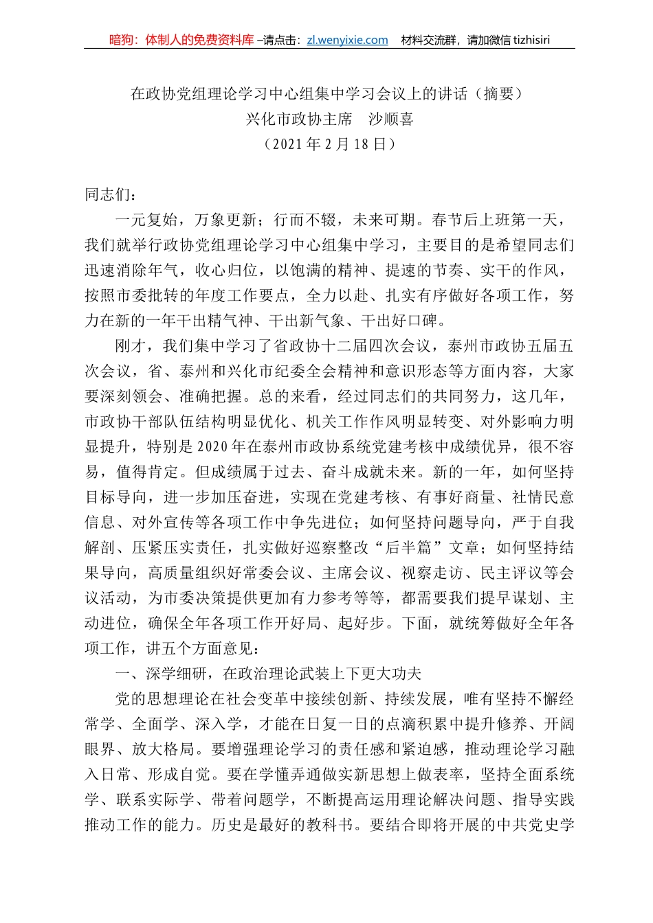 兴化市政协主席沙顺喜：在政协党组理论学习中心组集中学习会议上的讲话（摘要）_第1页