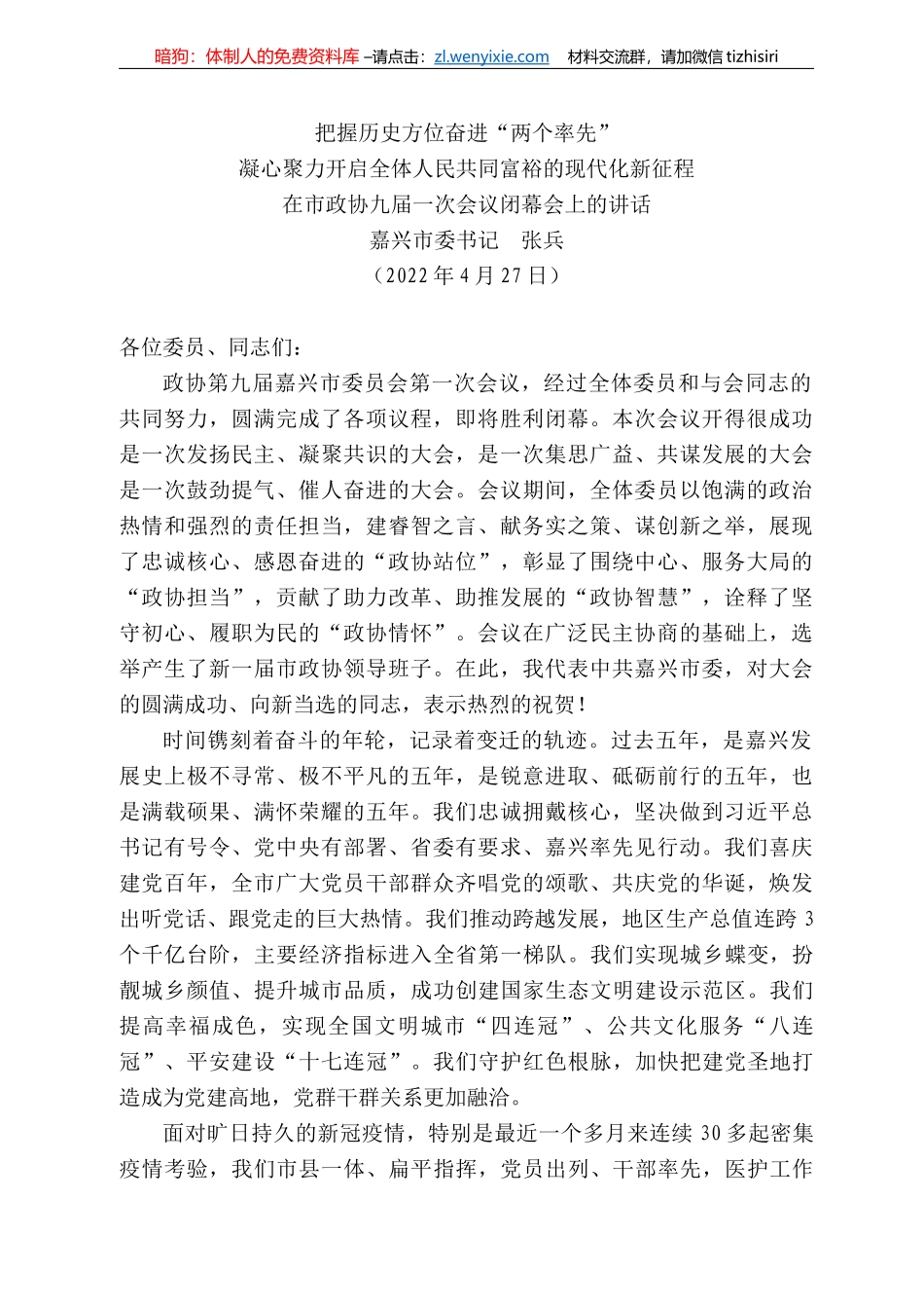 兴市委书记张兵：在市政协九届一次会议闭幕会上的讲话_第1页