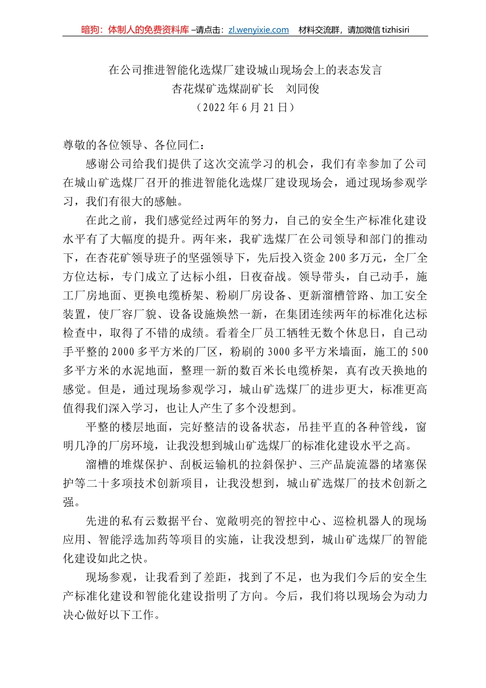 杏花煤矿选煤副矿长刘同俊：在公司推进智能化选煤厂建设城山现场会上的表态发言_第1页