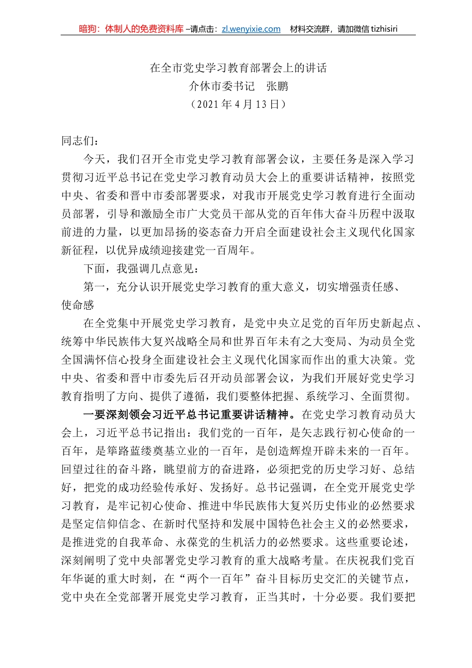 休市委书记张鹏：在全市党史学习教育部署会上的讲话_第1页