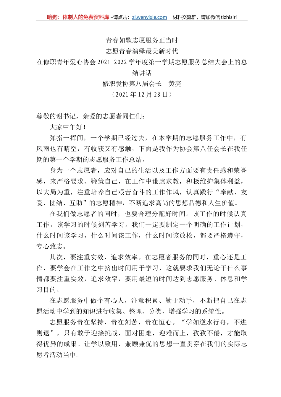 修职爱协第八届会长黄亮：在修职青年爱心协会22-222学年度第一学期志愿服务总结大会上的总结讲话_第1页