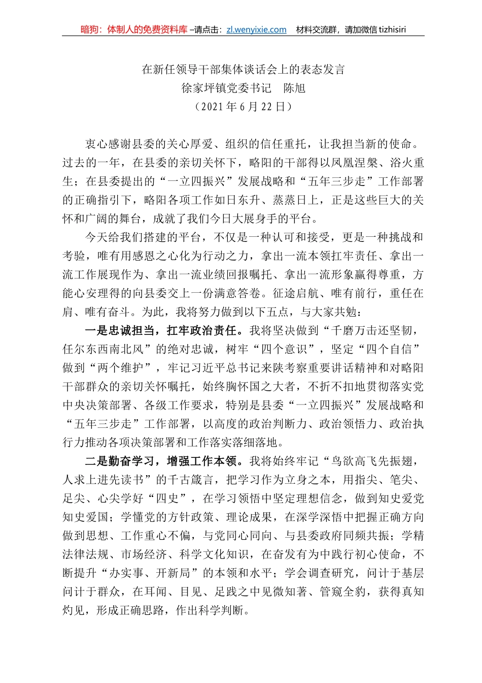 徐家坪镇党委书记陈旭：在新任领导干部集体谈话会上的表态发言_第1页