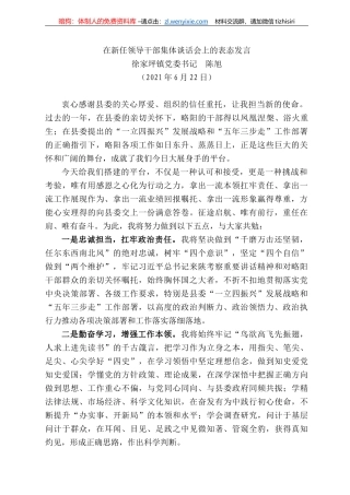徐家坪镇党委书记陈旭：在新任领导干部集体谈话会上的表态发言