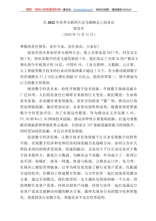 徐直军：在222年世界互联网大会乌镇峰会上的讲话