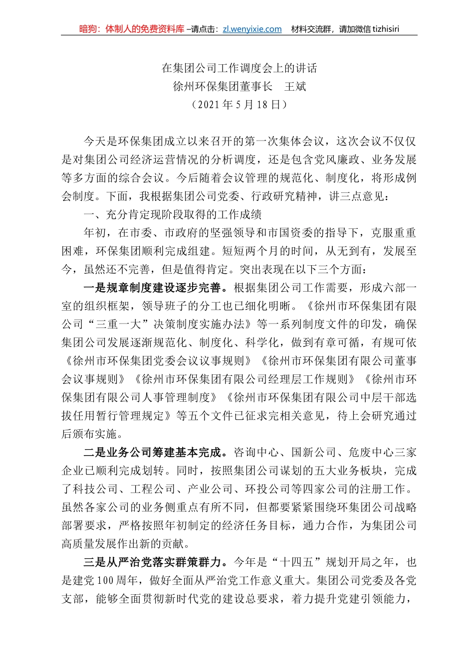 徐州环保集团董事长王斌：在集团公司工作调度会上的讲话_第1页