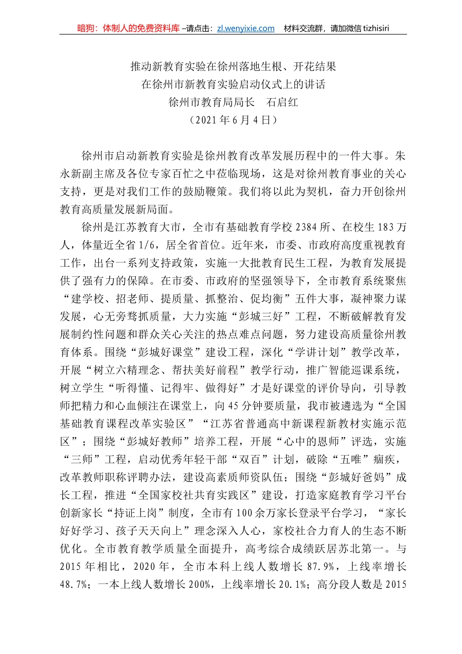 徐州市教育局局长石启红：在徐州市新教育实验启动仪式上的讲话：推动新教育实验在徐州落地生根、开花结果_第1页