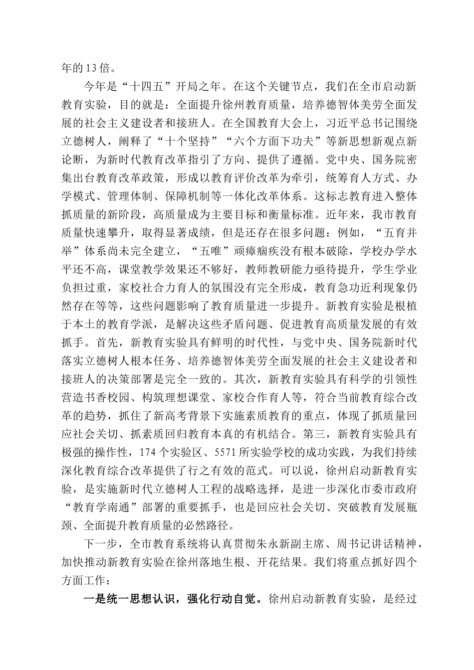 徐州市教育局局长石启红：在徐州市新教育实验启动仪式上的讲话：推动新教育实验在徐州落地生根、开花结果_第2页