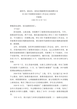 许新海：在22年新教育实验区工作会议上的讲话