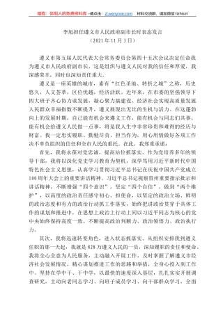 旭担任遵义市人民政府副市长时表态发言