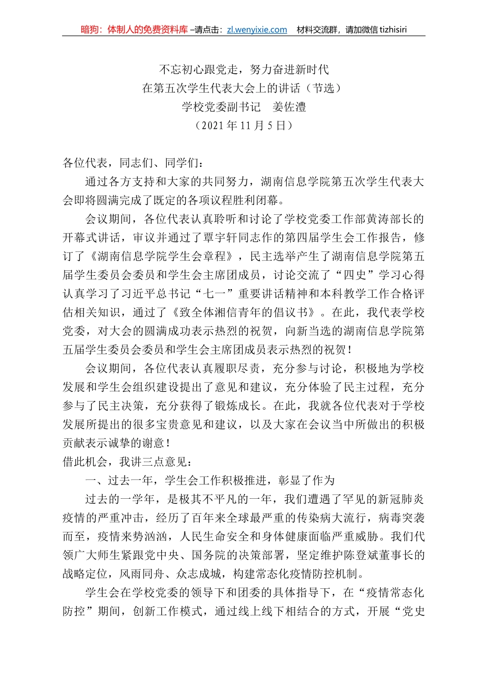学校党委副书记姜佐澧：在第五次学生代表大会上的讲话_第1页