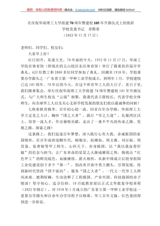 学校党委书记章熙春：在庆祝华南理工大学组建7周年暨建校5年升旗仪式上的致辞