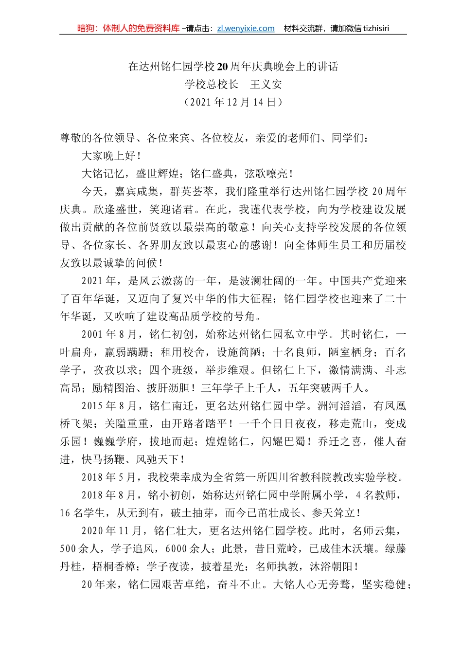 学校总校长王义安：在达州铭仁园学校2周年庆典晚会上的讲话_第1页