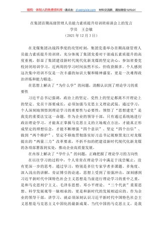 学员王会敏：在集团首期高级管理人员能力素质提升培训班座谈会上的发言