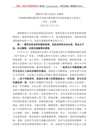 学员王再新：在集团首期高级管理人员能力素质提升培训班座谈会上的发言