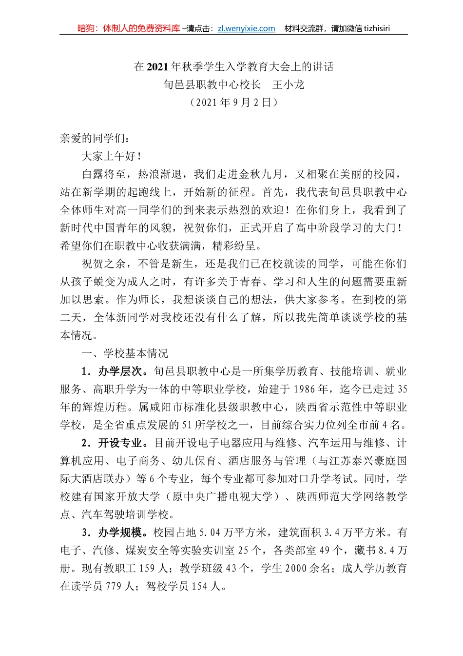 旬邑县职教中心校长王小龙：在22年秋季学生入学教育大会上的讲话_第1页