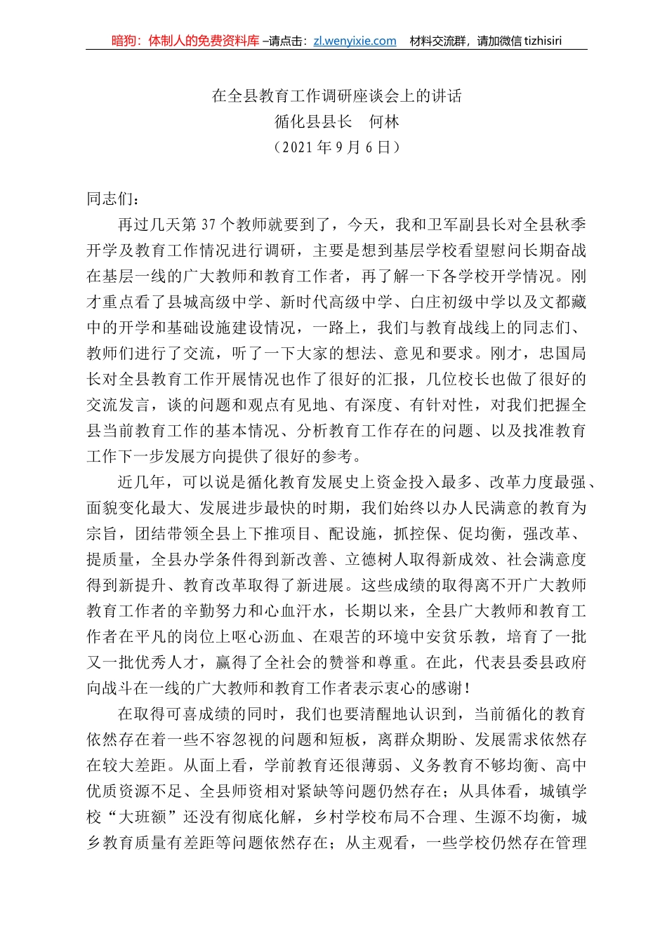 循化县县长何林：在全县教育工作调研座谈会上的讲话_第1页