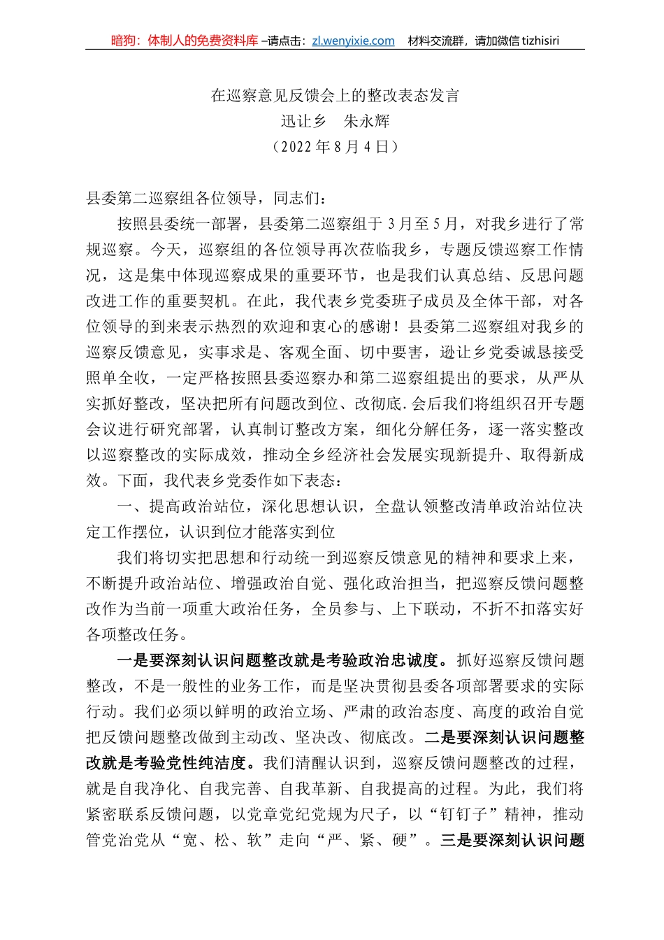 迅让乡朱永辉：在巡察意见反馈会上的整改表态发言_第1页