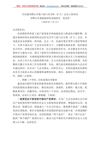 鸭山市委统战部常务副部长张忠祥在民建双鸭山市委六届六次全体（扩大）会议上的讲话