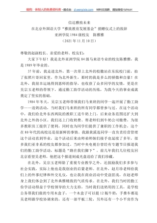 亚洲学院984级校友陈雅雅：在北京外国语大学“雅致教育发展基金”捐赠仪式上的致辞