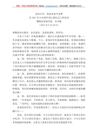 鄢陵县实验学校宋书趁：在22年九年级军训汇演仪式上的讲话