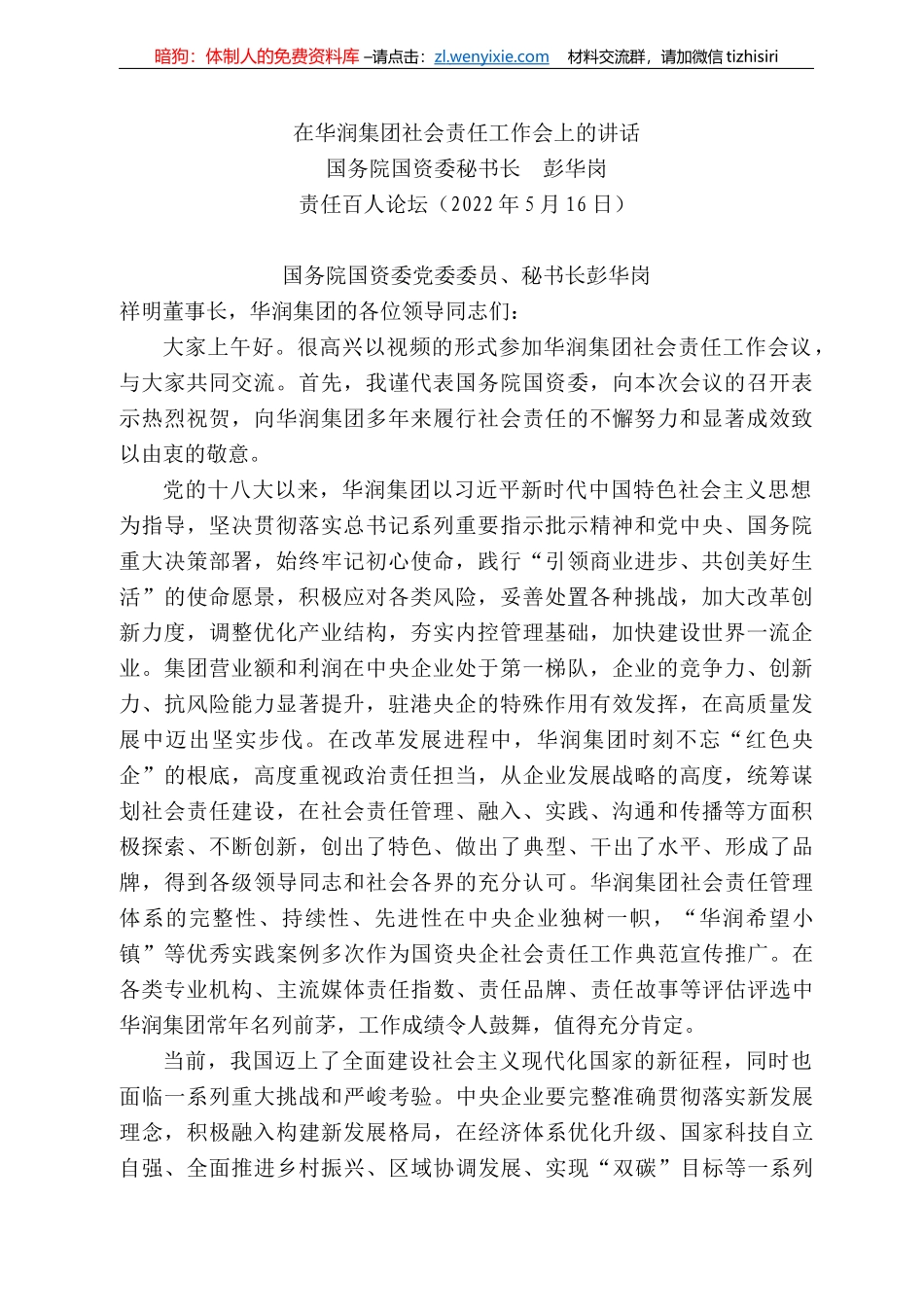 务院国资委秘书长彭华岗：在华润集团社会责任工作会上的讲话_第1页