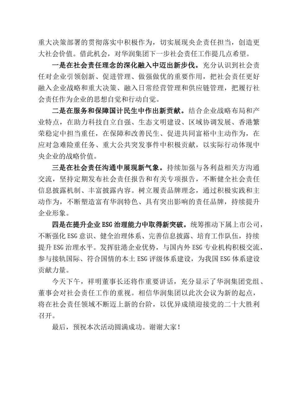 务院国资委秘书长彭华岗：在华润集团社会责任工作会上的讲话_第2页