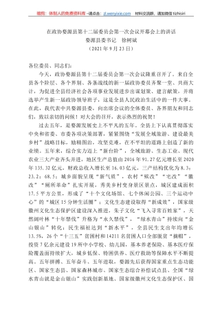 婺源县委书记徐树斌：在政协婺源县第十二届委员会第一次会议开幕会上的讲话