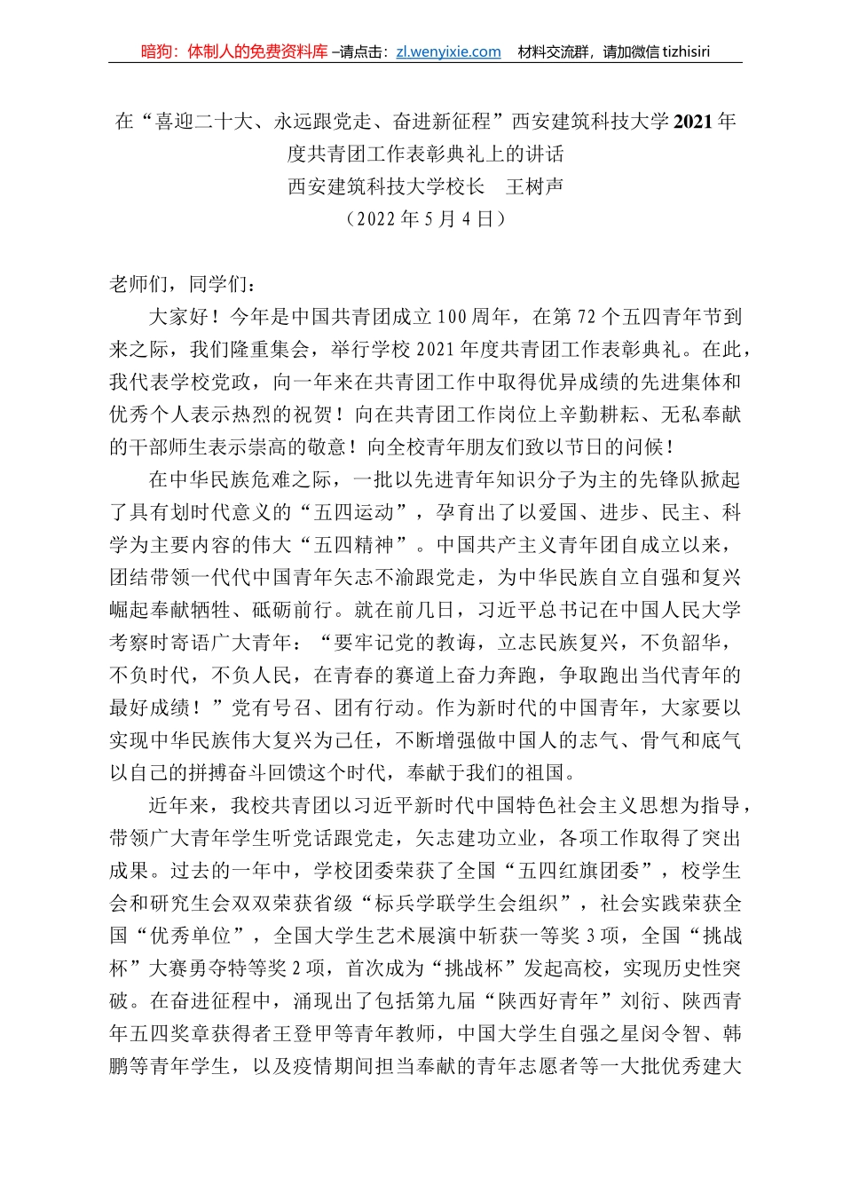 西安建筑科技大学校长王树声：在“喜迎二十大、永远跟党走、奋进新征程”西安建筑科技大学22年度共青团工作表彰典礼上的讲话_第1页