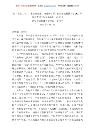 西安建筑科技大学校长王树声：在“喜迎二十大、永远跟党走、奋进新征程”西安建筑科技大学22年度共青团工作表彰典礼上的讲话