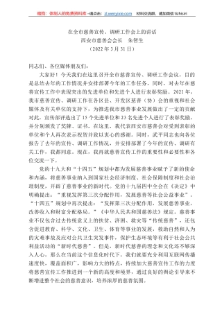 西安市慈善会会长朱智生：在全市慈善宣传、调研工作会上的讲话