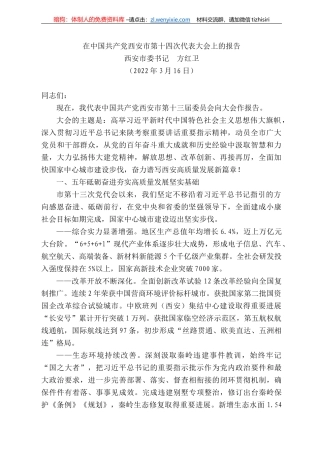 西安市委书记方红卫：在中国共产党西安市第十四次代表大会上的报告