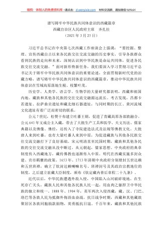 西藏自治区人民政府主席齐扎拉：谱写铸牢中华民族共同体意识的西藏篇章