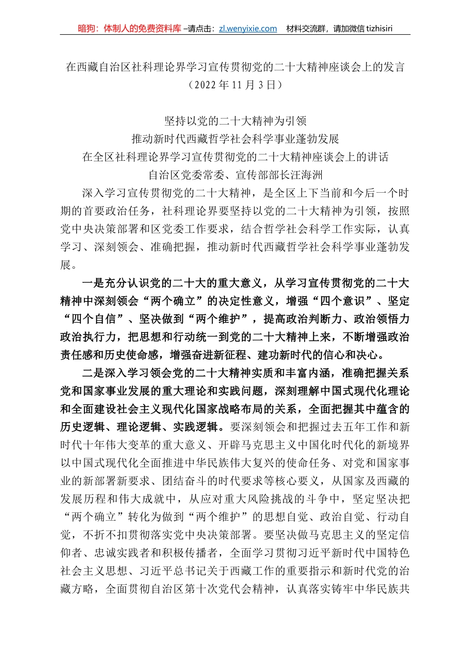 西藏自治区社科理论界学习宣传贯彻党的二十大精神座谈会上的发言_第1页