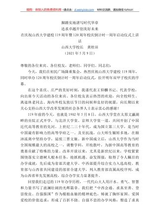 西大学校长黄桂田：在庆祝山西大学建校9周年暨2周年校庆倒计时一周年启动仪式上讲话