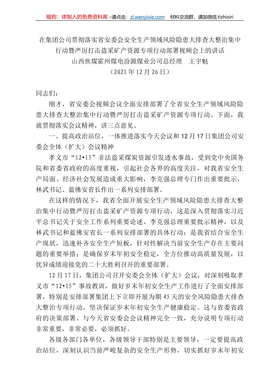 西焦煤霍州煤电汾源煤业公司总经理王宇魁：在集团公司贯彻落实省安委会安全生产领域风险隐患大排查大整治集中行动暨严厉打击盗采矿产资源专项行动部署视频会上的讲话_第1页