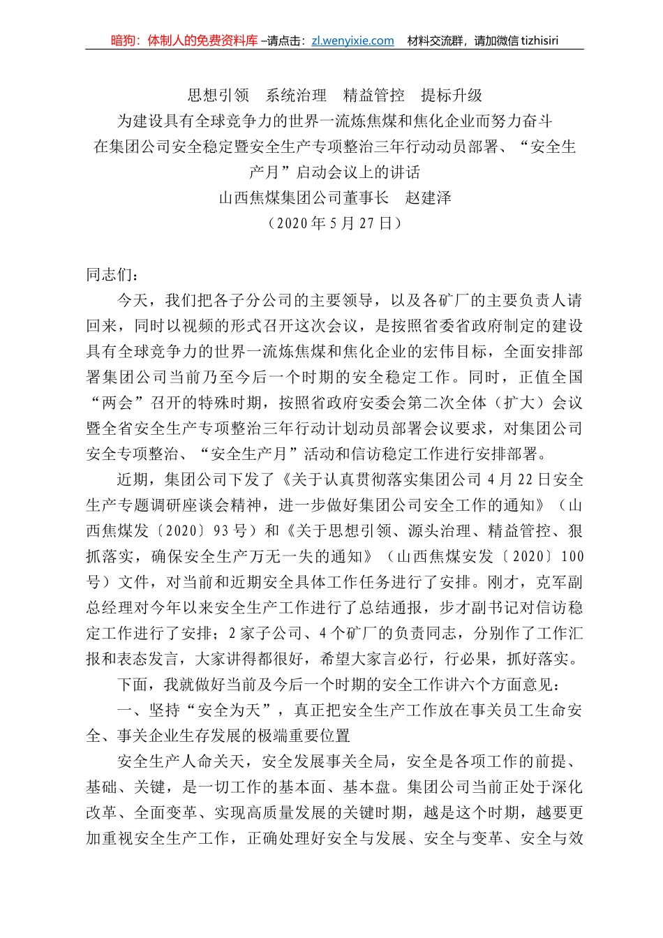 西焦煤集团公司董事长赵建泽在集团公司安全稳定暨安全生产专项整治三年行动动员部署、“安全生产月”启动会议上的讲话_第1页