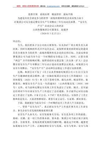 西焦煤集团公司董事长赵建泽在集团公司安全稳定暨安全生产专项整治三年行动动员部署、“安全生产月”启动会议上的讲话