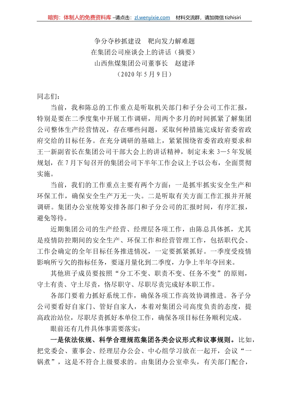 西焦煤集团公司董事长赵建泽在集团公司座谈会上的讲话_第1页