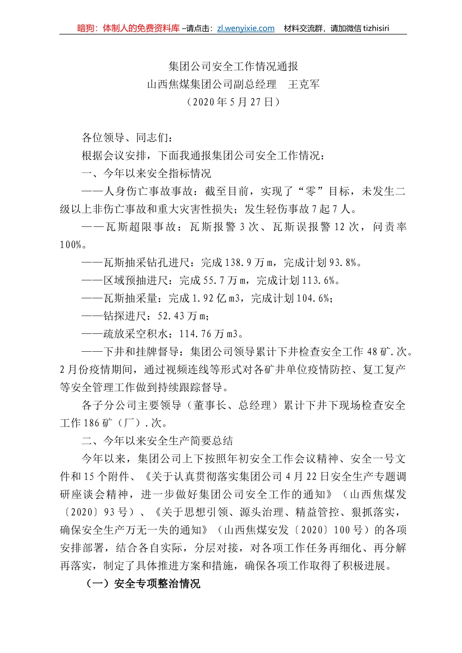 西焦煤集团公司副总经理王克军集团公司安全工作情况通报_第1页