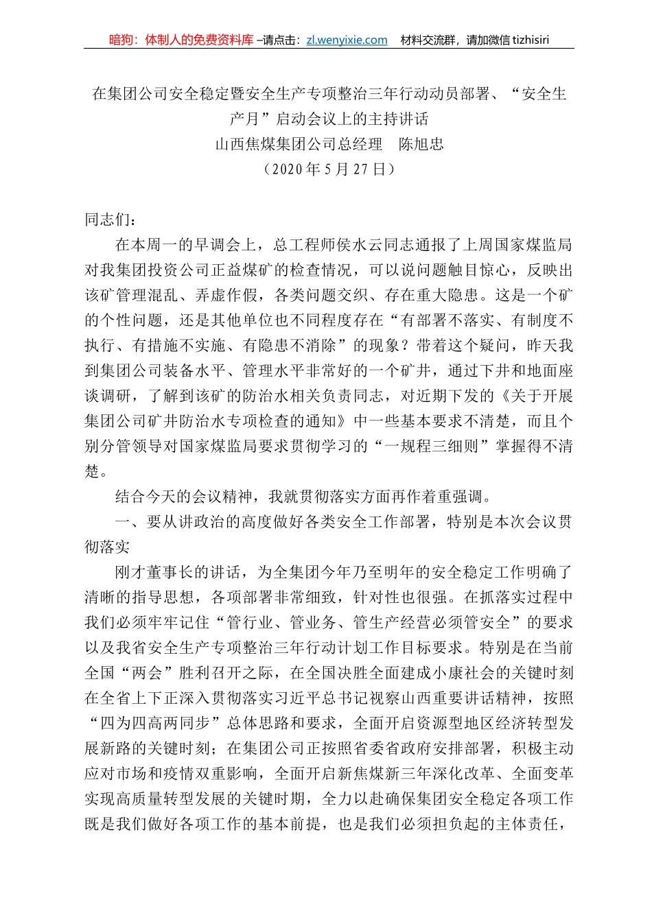 西焦煤集团公司总经理陈旭忠在集团公司安全稳定暨安全生产专项整治三年行动动员部署、“安全生产月”启动会议上的主持讲话_第1页