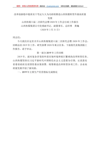 西焦煤总经理黄巍六届二次职代会暨22年工作会行政工作报告