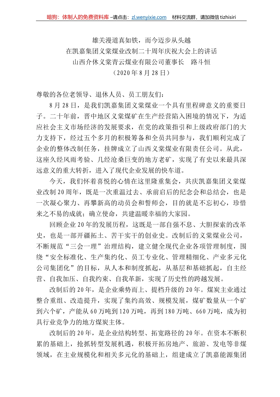 西介休义棠青云煤业有限公司董事长路斗恒：在凯嘉集团义棠煤业改制二十周年庆祝大会上的讲话_第1页