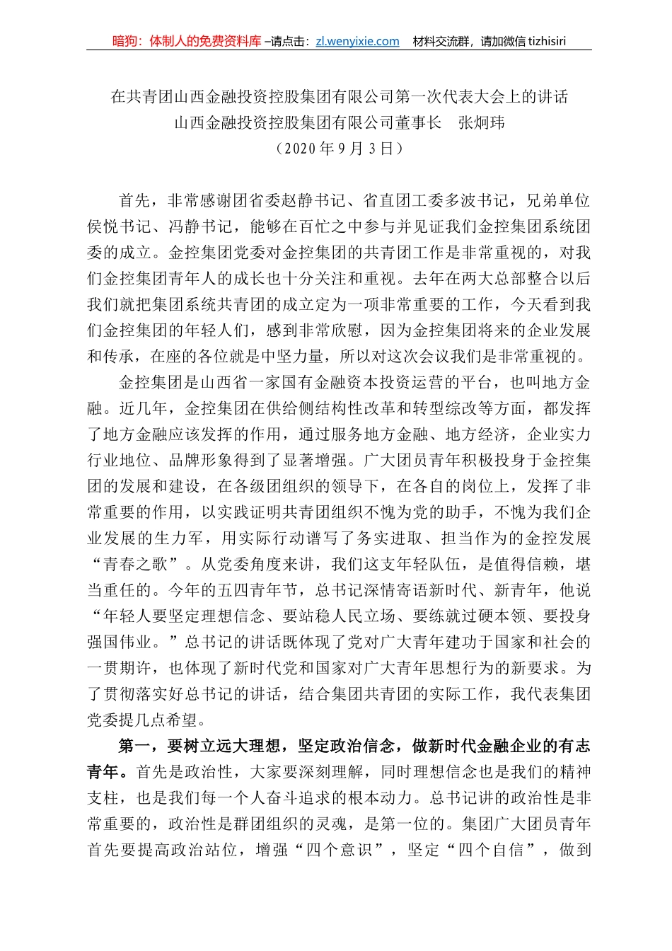 西金融投资控股集团有限公司董事长张炯玮：在共青团山西金融投资控股集团有限公司第一次代表大会上的讲话_第1页