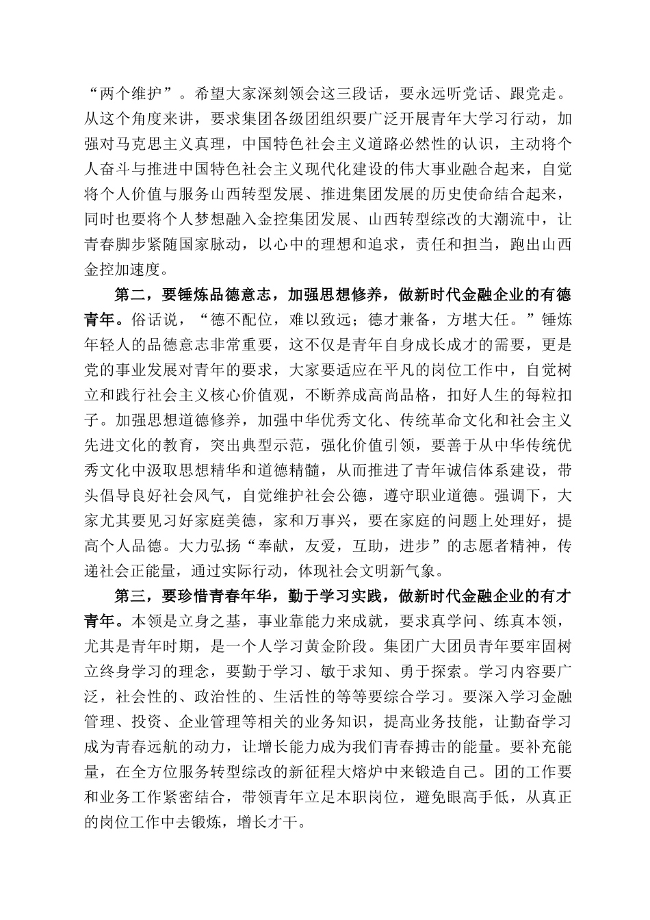 西金融投资控股集团有限公司董事长张炯玮：在共青团山西金融投资控股集团有限公司第一次代表大会上的讲话_第2页