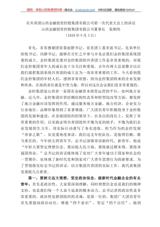 西金融投资控股集团有限公司董事长张炯玮：在共青团山西金融投资控股集团有限公司第一次代表大会上的讲话